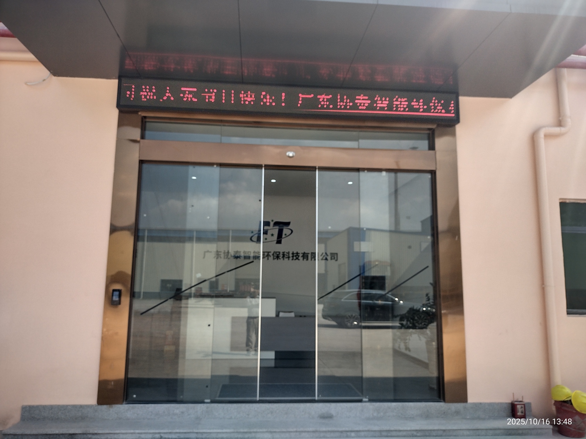 广东协泰智能环保科技有限公司图2