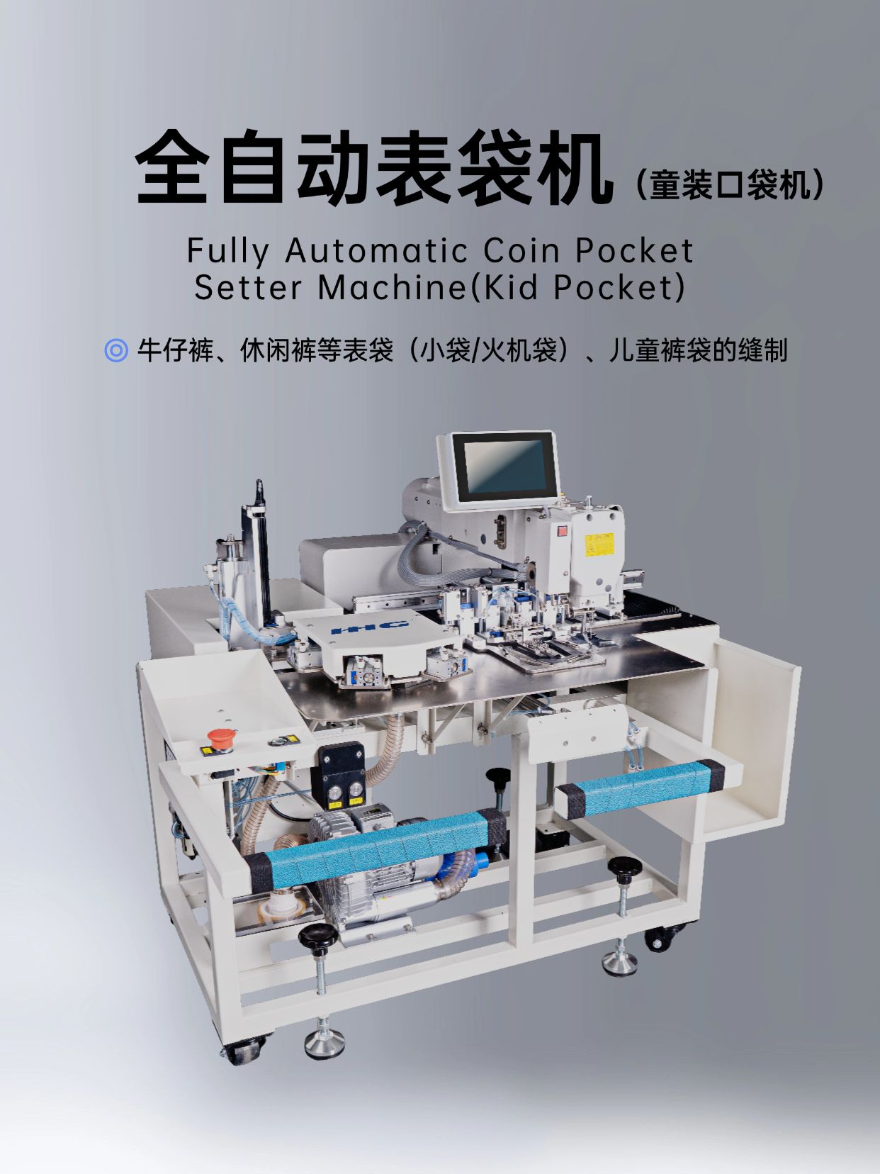 东莞创辉缝纫机有限公司全自动表袋机(童装口袋机)图