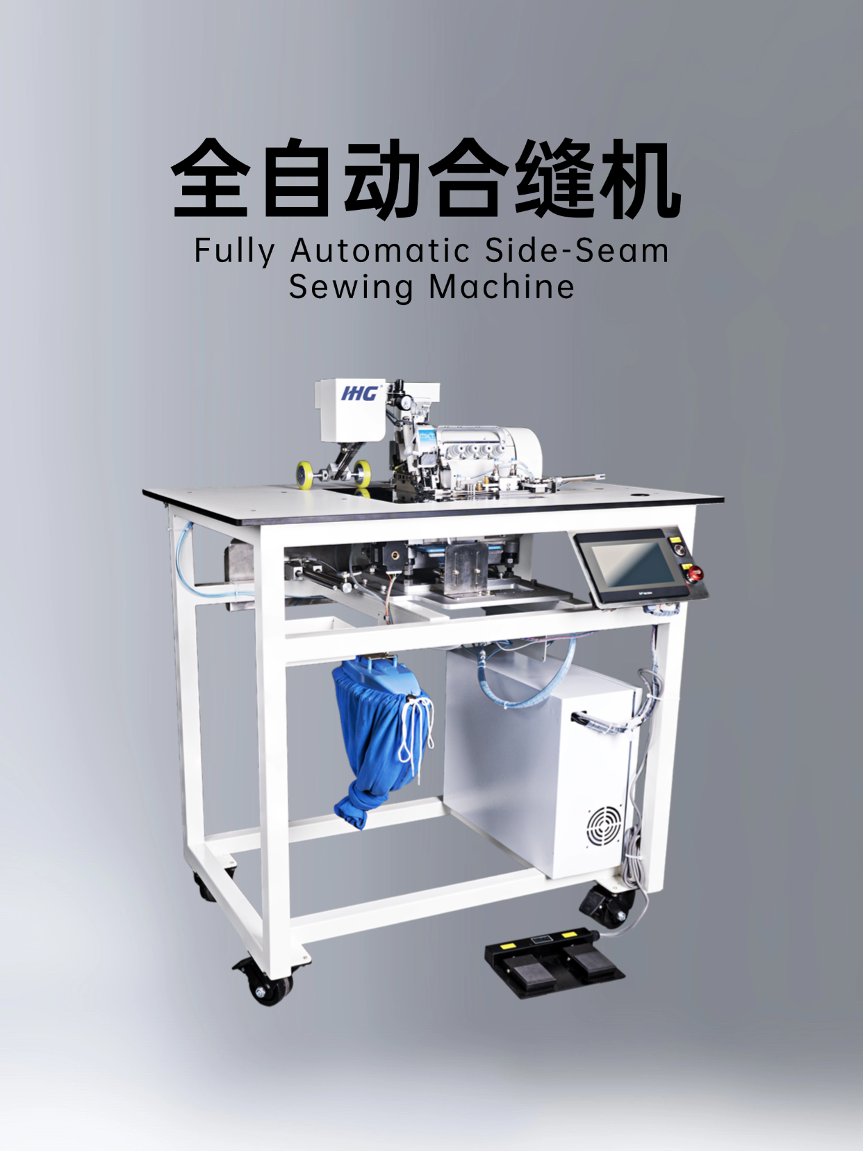 东莞创辉缝纫机有限公司全自动合缝机图