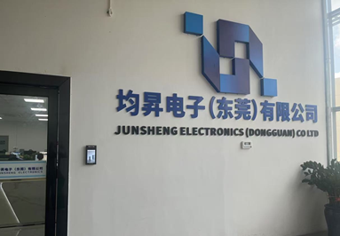 均昇电子(东莞)有限公司图片1