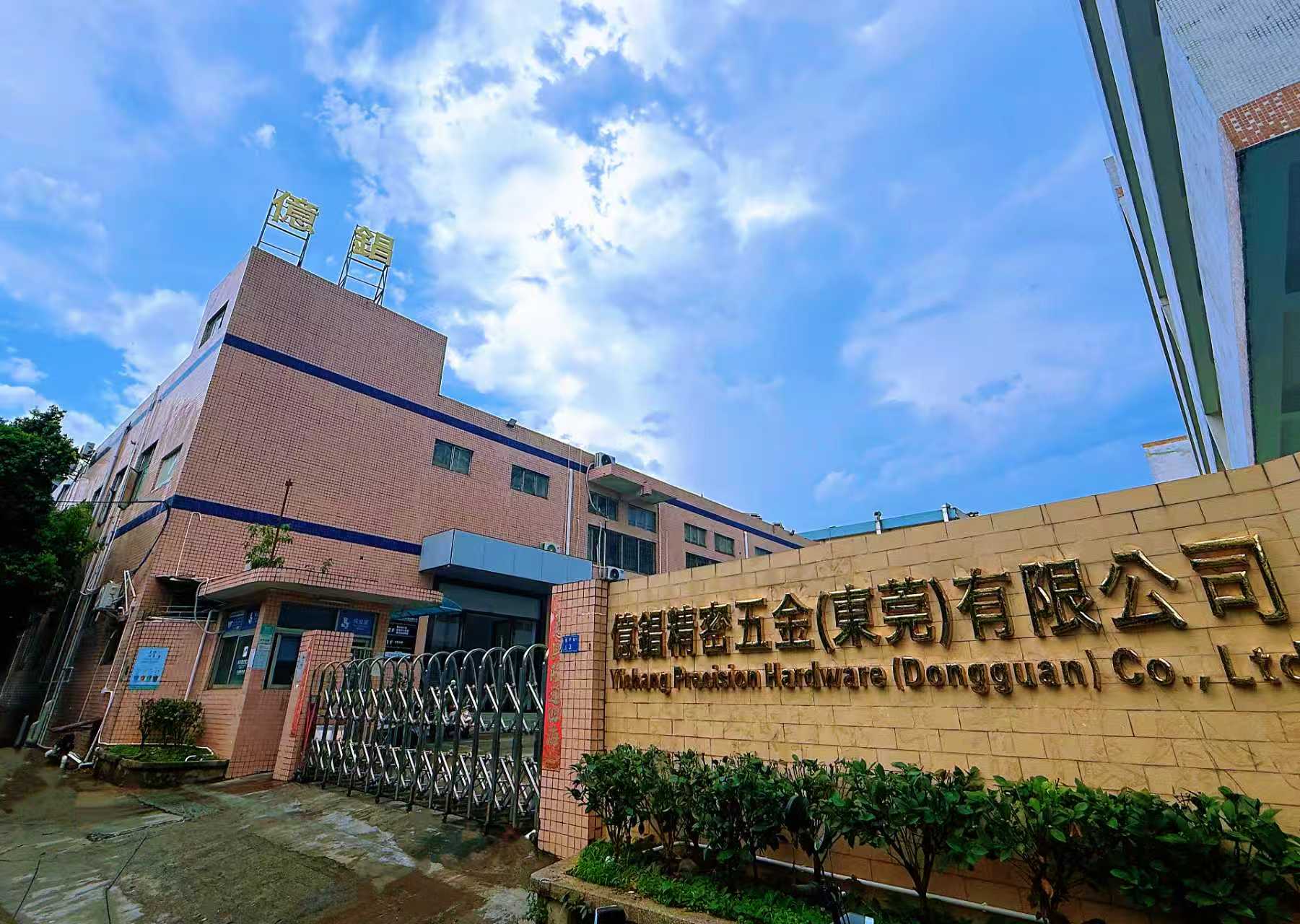 亿昌精密五金(东莞)有限公司图片1