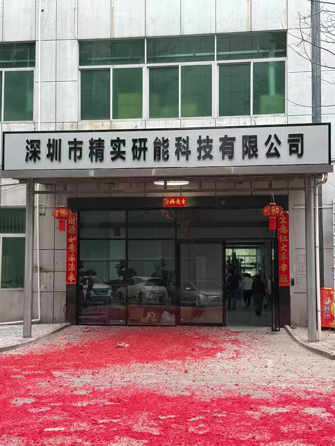 深圳市精實(shí)研能科技有限公司圖片4