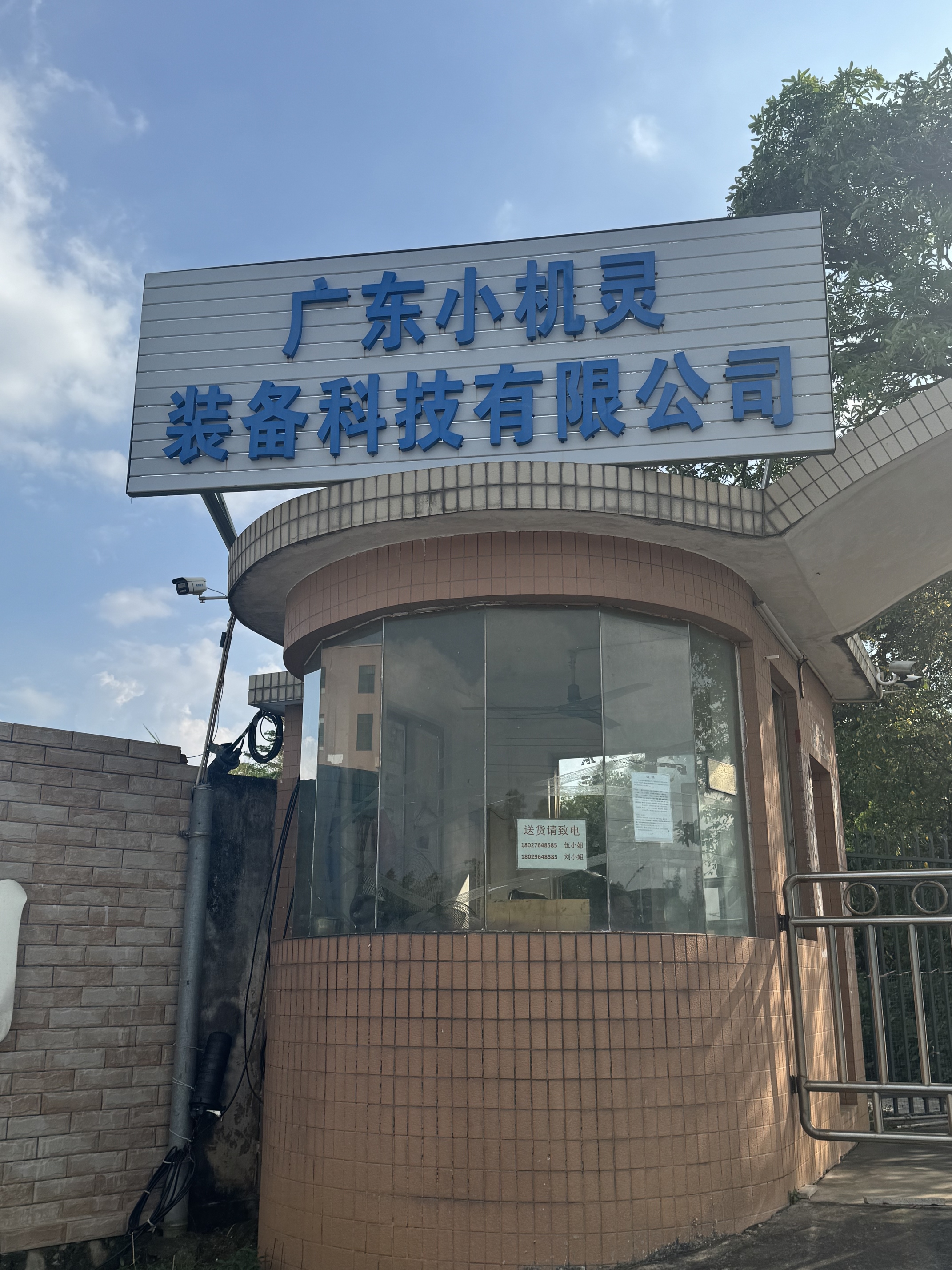 广东小机灵装备科技有限公司图7