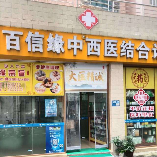东莞虎门百信缘中西医结合诊所有限公司图1