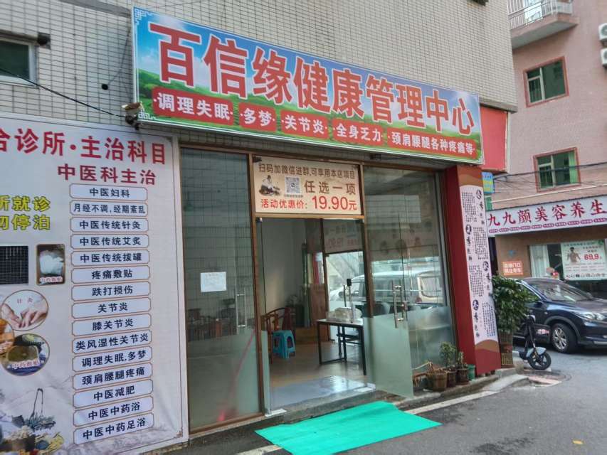 东莞虎门百信缘中西医结合诊所有限公司图片1