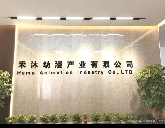 东莞市禾沐动漫产业有限公司图4