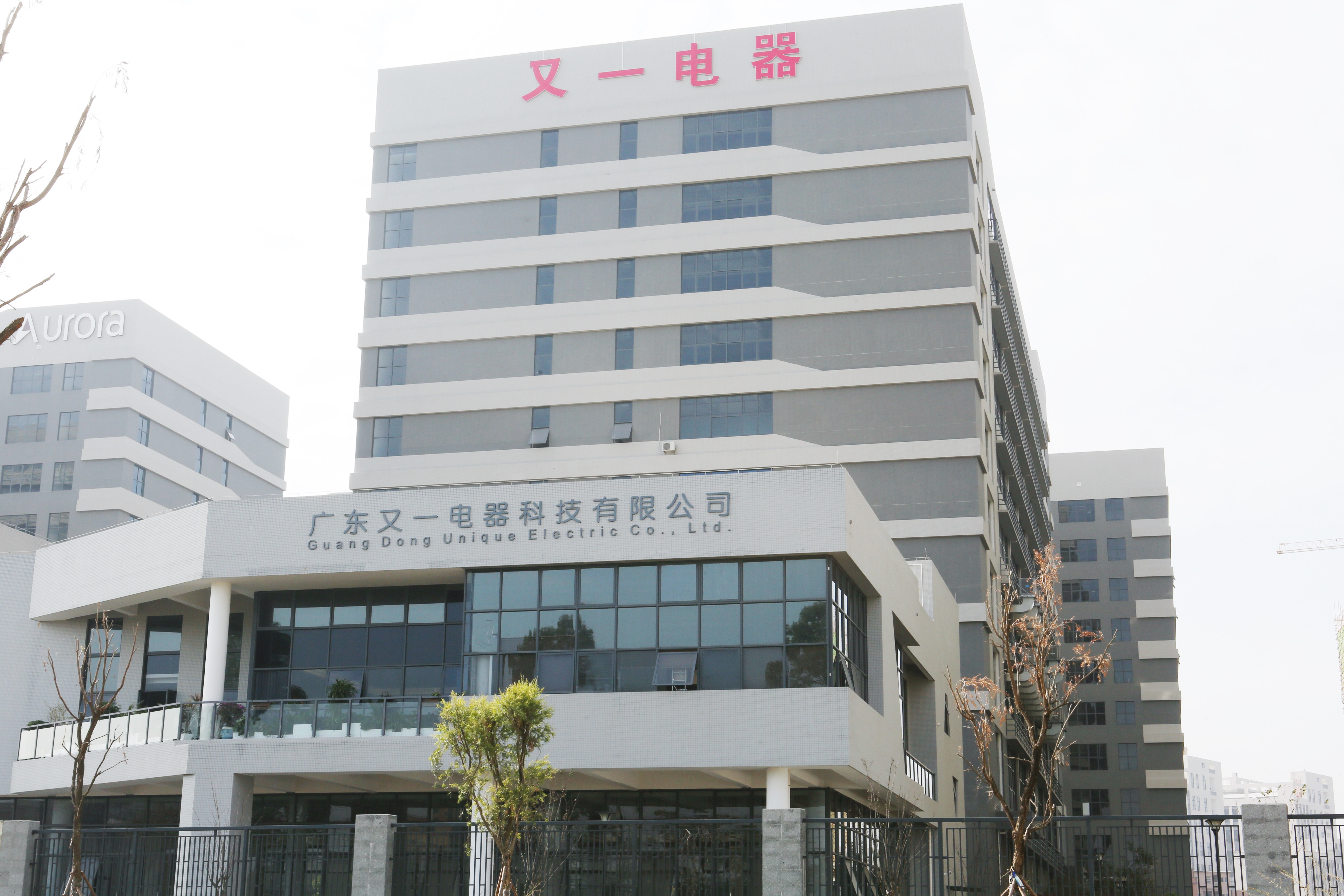广东又一电器科技有限公司图4