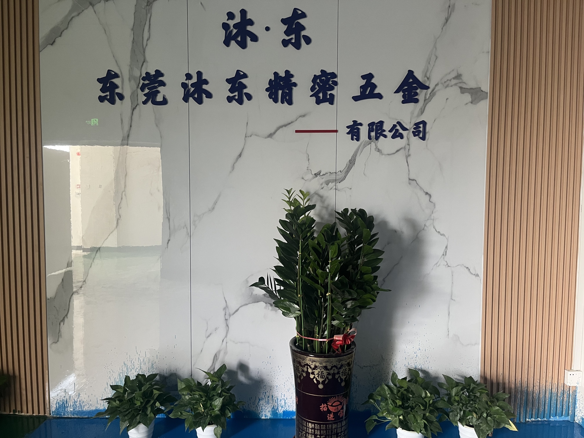 东莞沐东精密五金有限公司图1