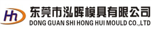 东莞市泓晖模具有限公司图7