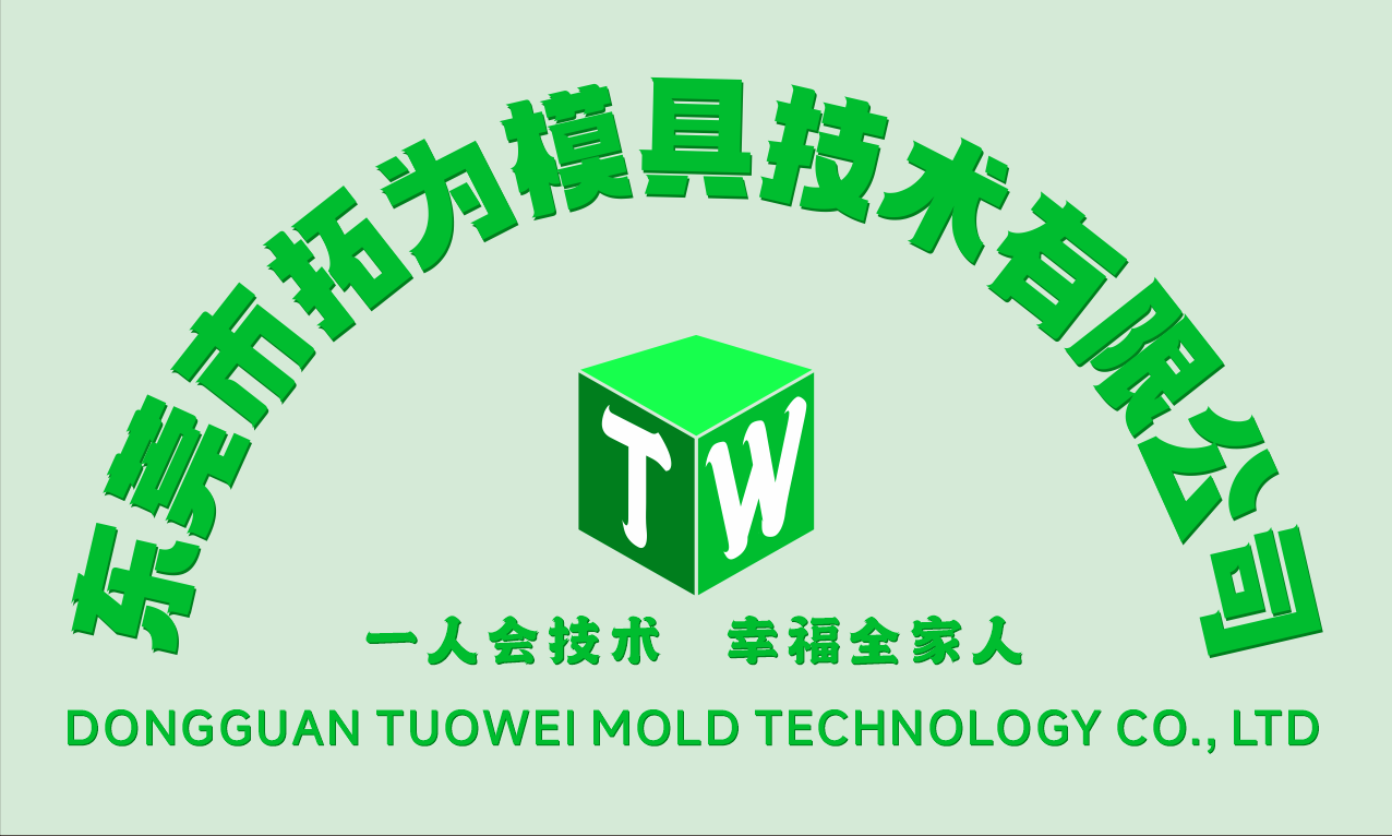 东莞市拓为模具技术有限公司图片0