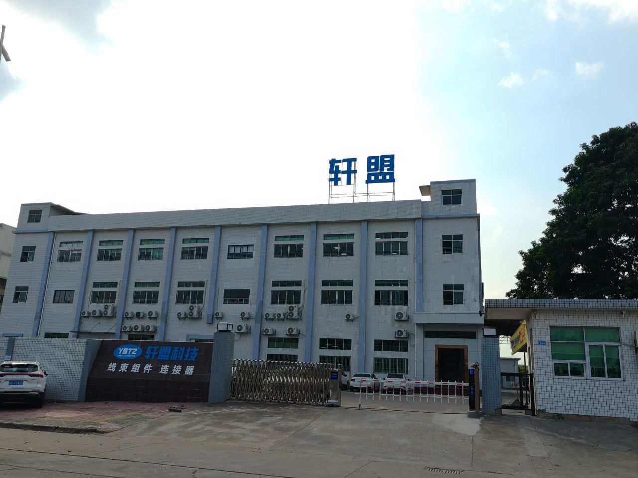 东莞市轩盟电子科技有限公司图1