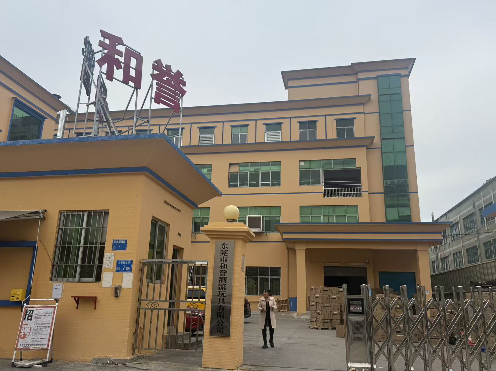 东莞市和誉潮流玩具有限公司图1