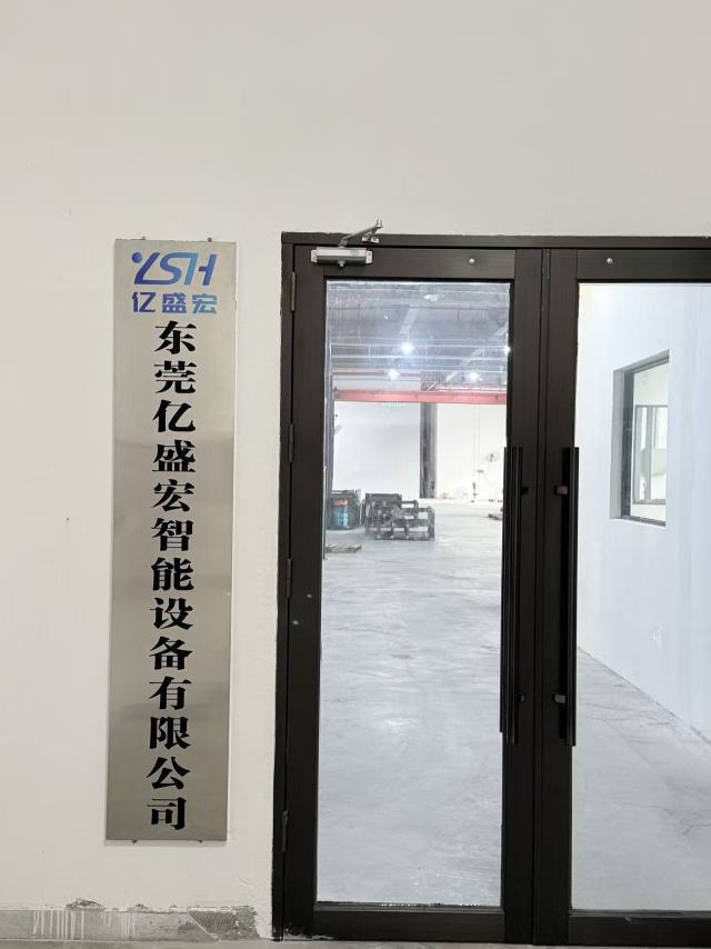 东莞亿盛宏智能设备有限公司图1