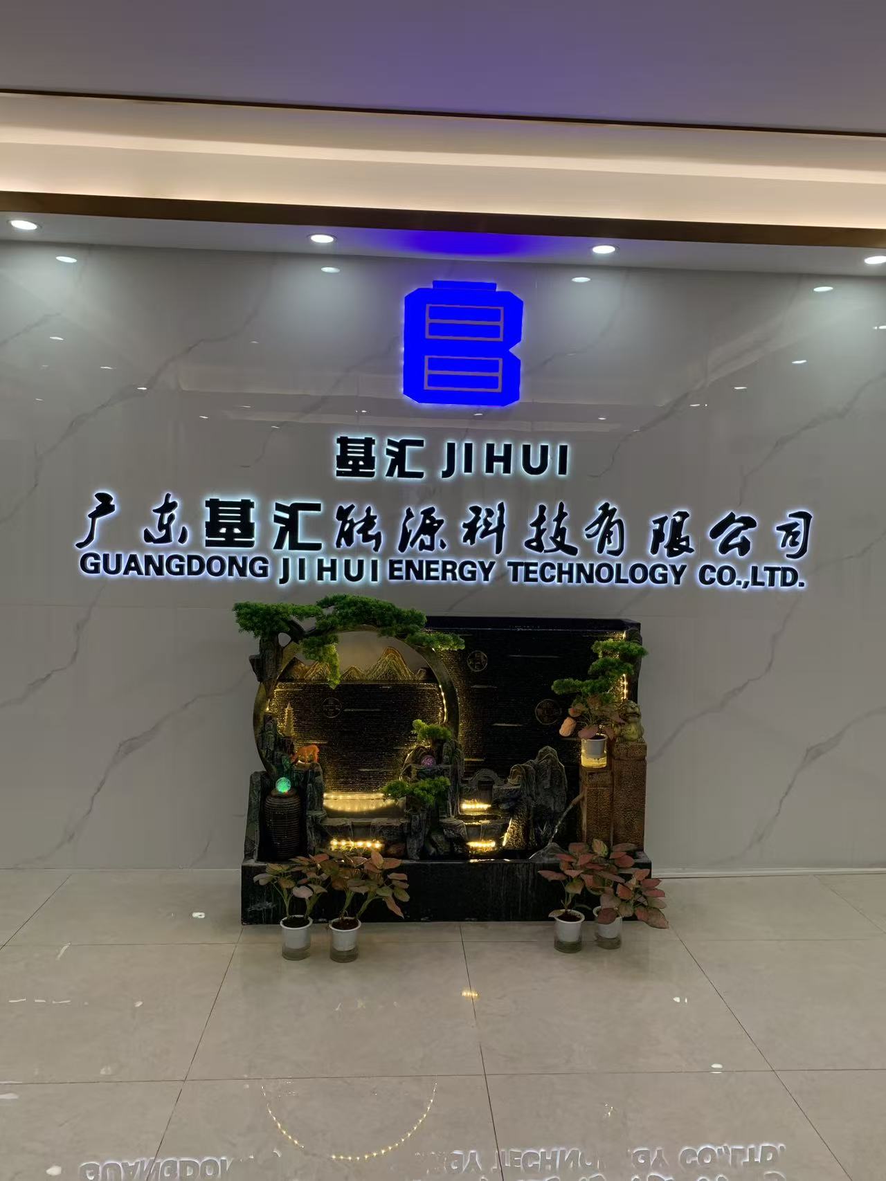 广东基汇能源科技有限公司图1