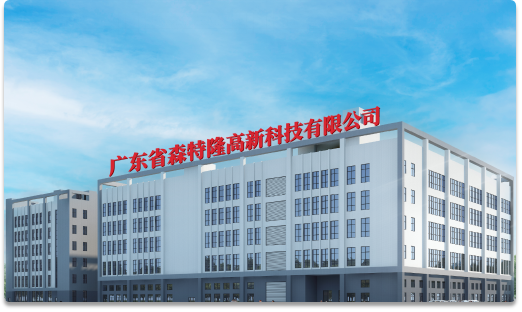 廣東省森特隆高新科技有限公司.圖片1