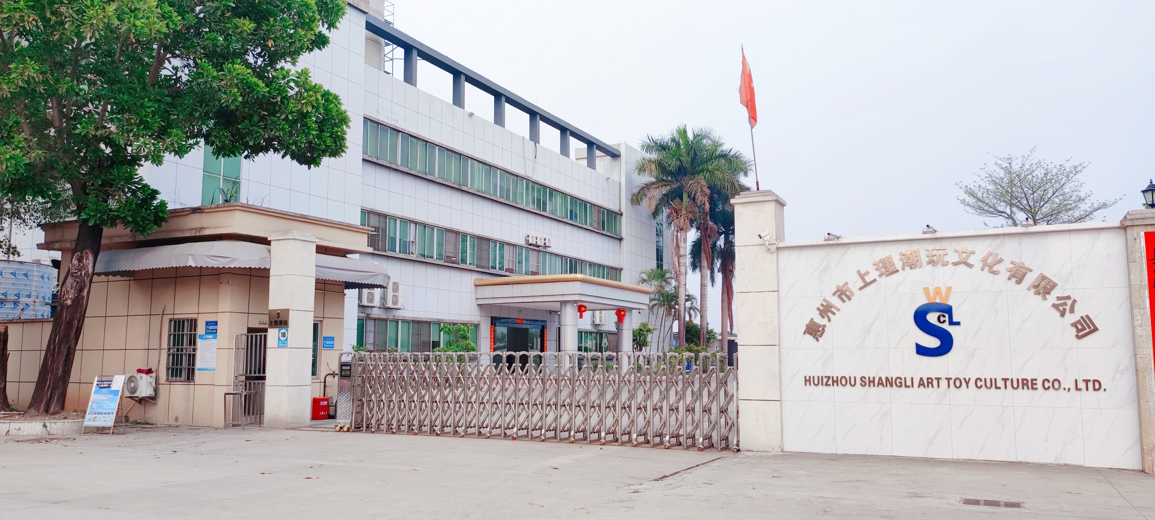 惠州市上理潮玩文化有限公司图9