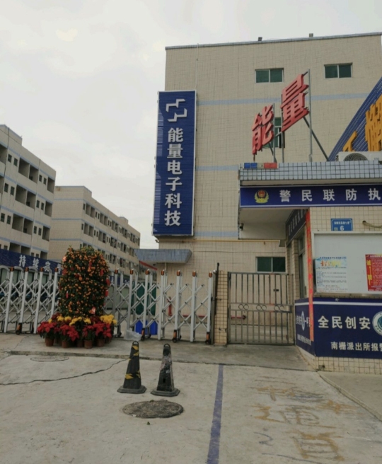 东莞市能量电子科技有限公司图1