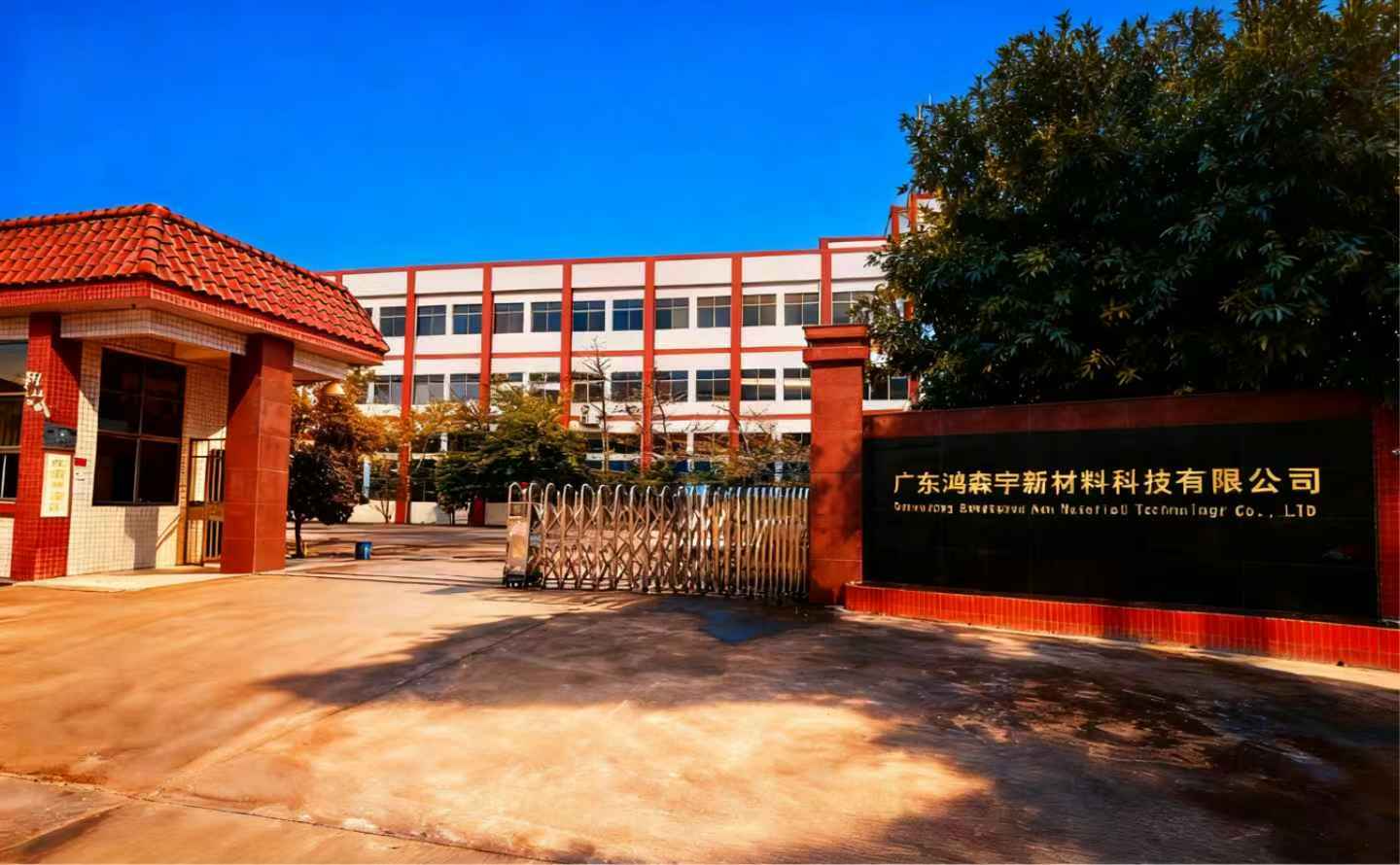 广东鸿森宇新材料科技有限公司图1