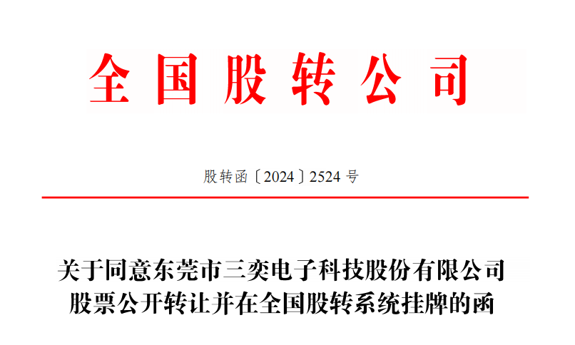 东莞市三奕电子科技股份有限公司图12