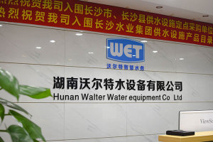 湖南沃尔特水设备有限公司图1