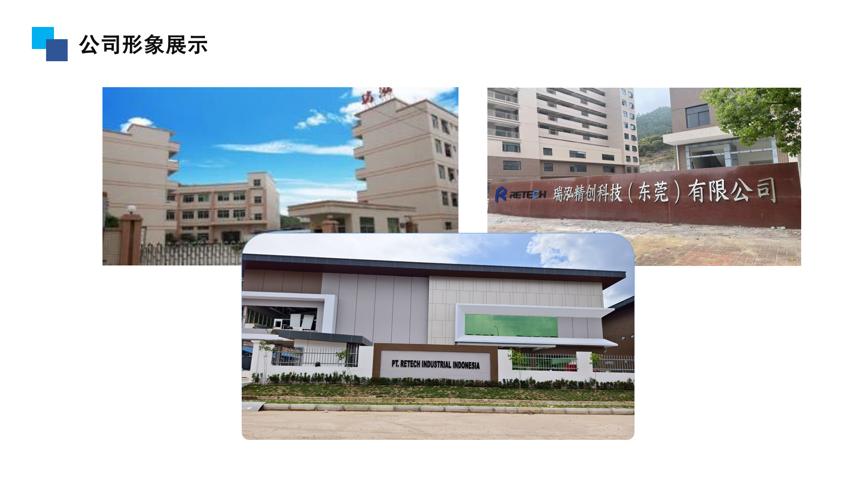 瑞泓精创科技（东莞）有限公司图1