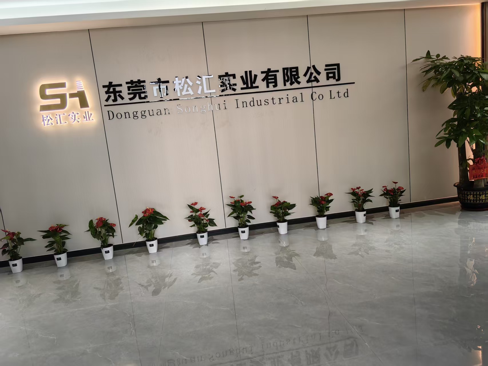 东莞市松汇实业有限公司图1