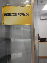 喵呜智销（深圳）科技有限公司图片0
