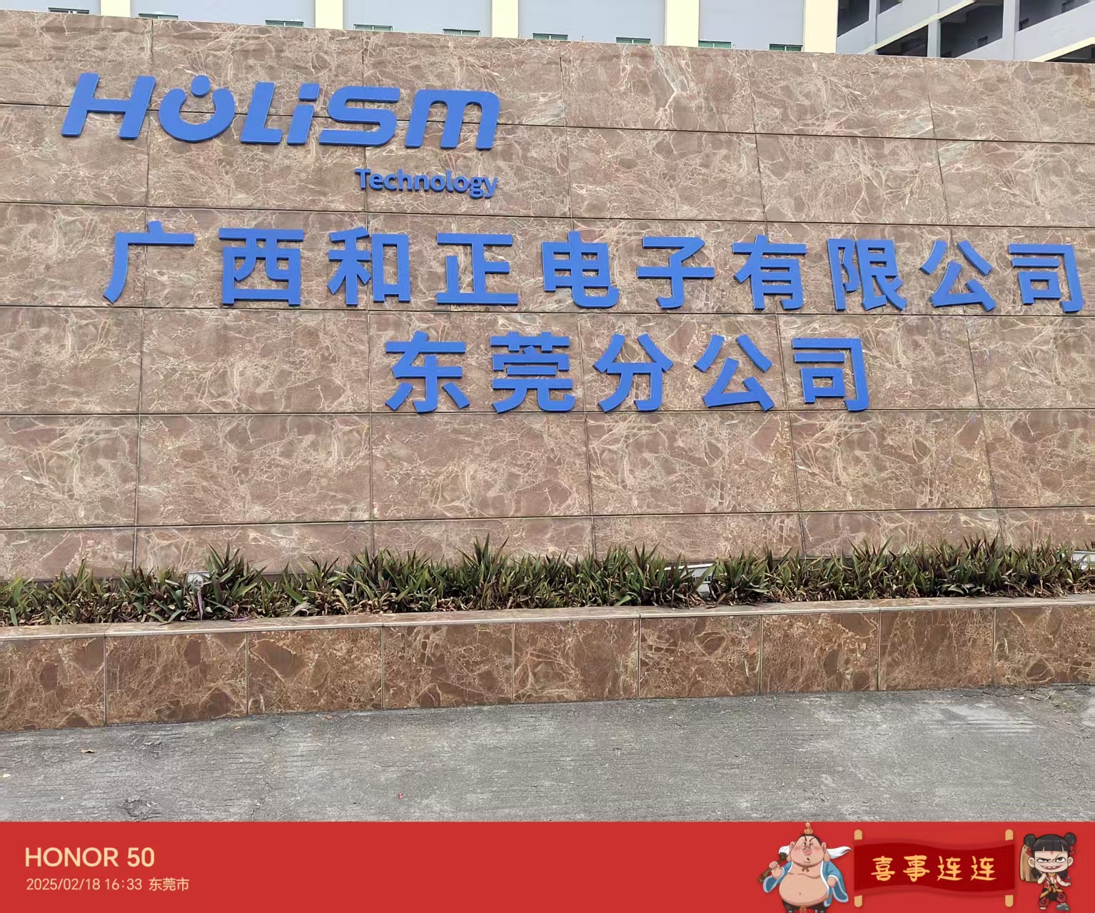 广西和正电子有限公司东莞分公司图5