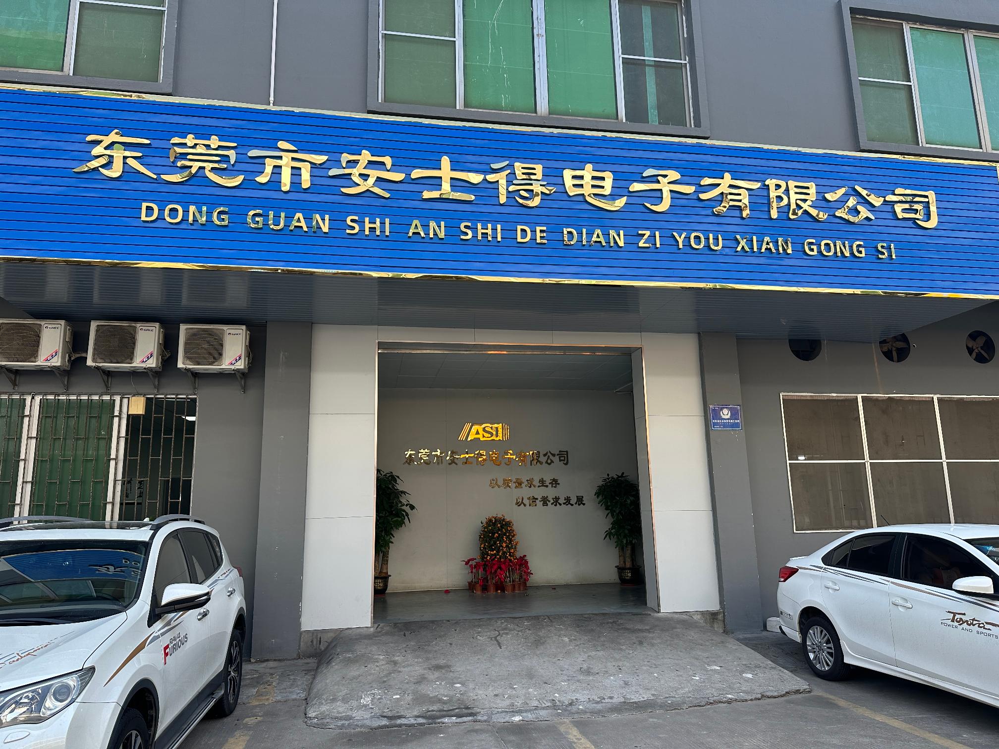 东莞市安士得电子有限公司图2