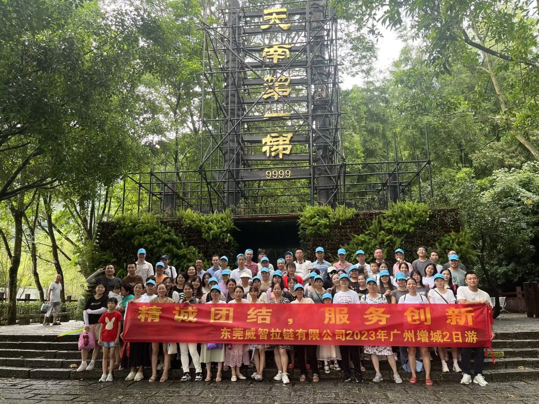 东莞威智拉链有限公司图9
