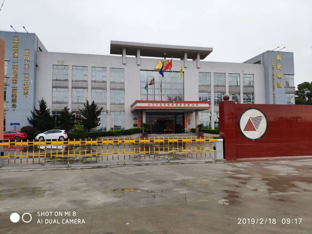 江门市南光电器实业有限公司图1