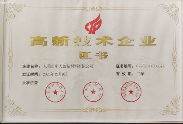 东莞市中天胶粘材料有限公司图20