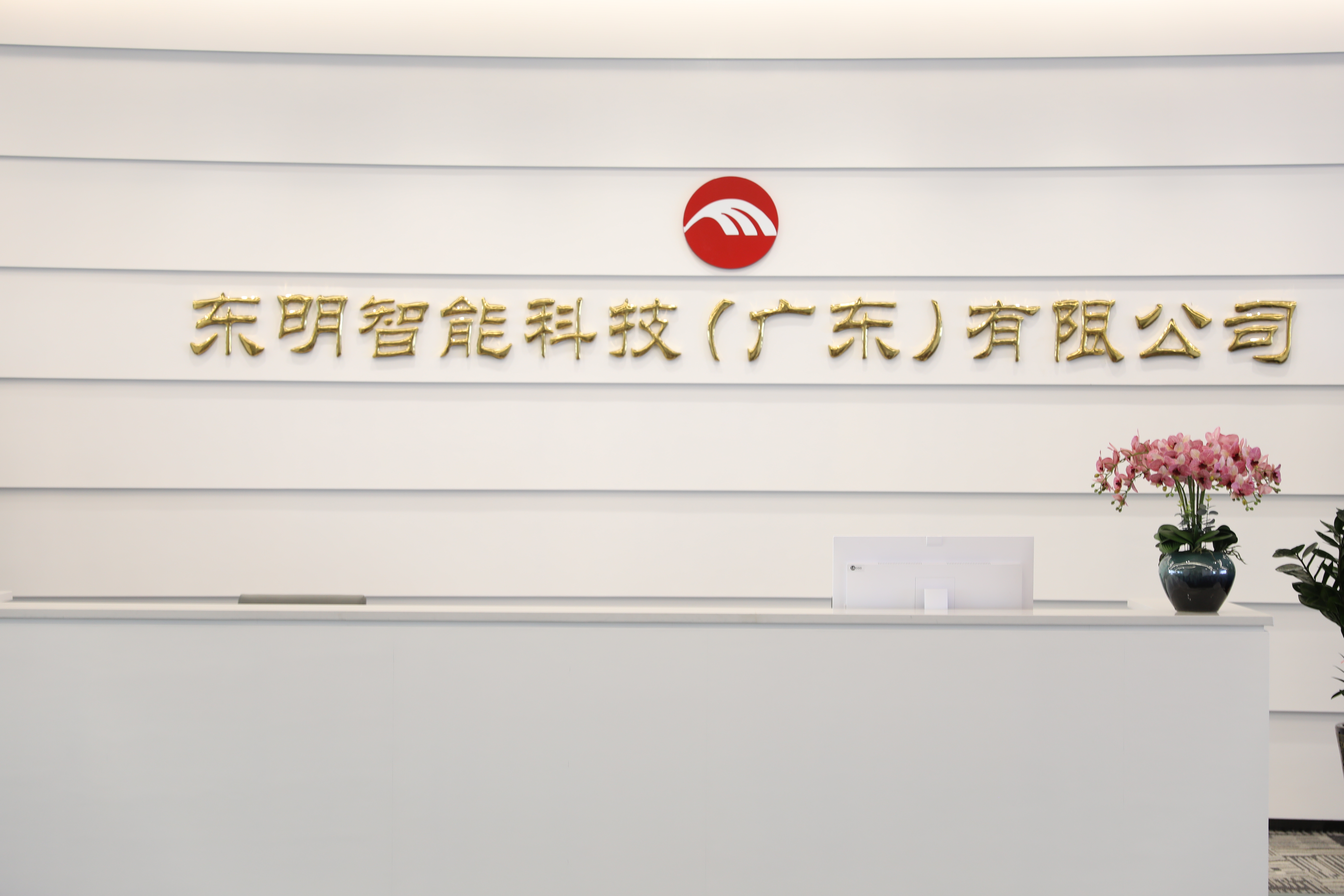 东明智能科技（广东）有限公司图1