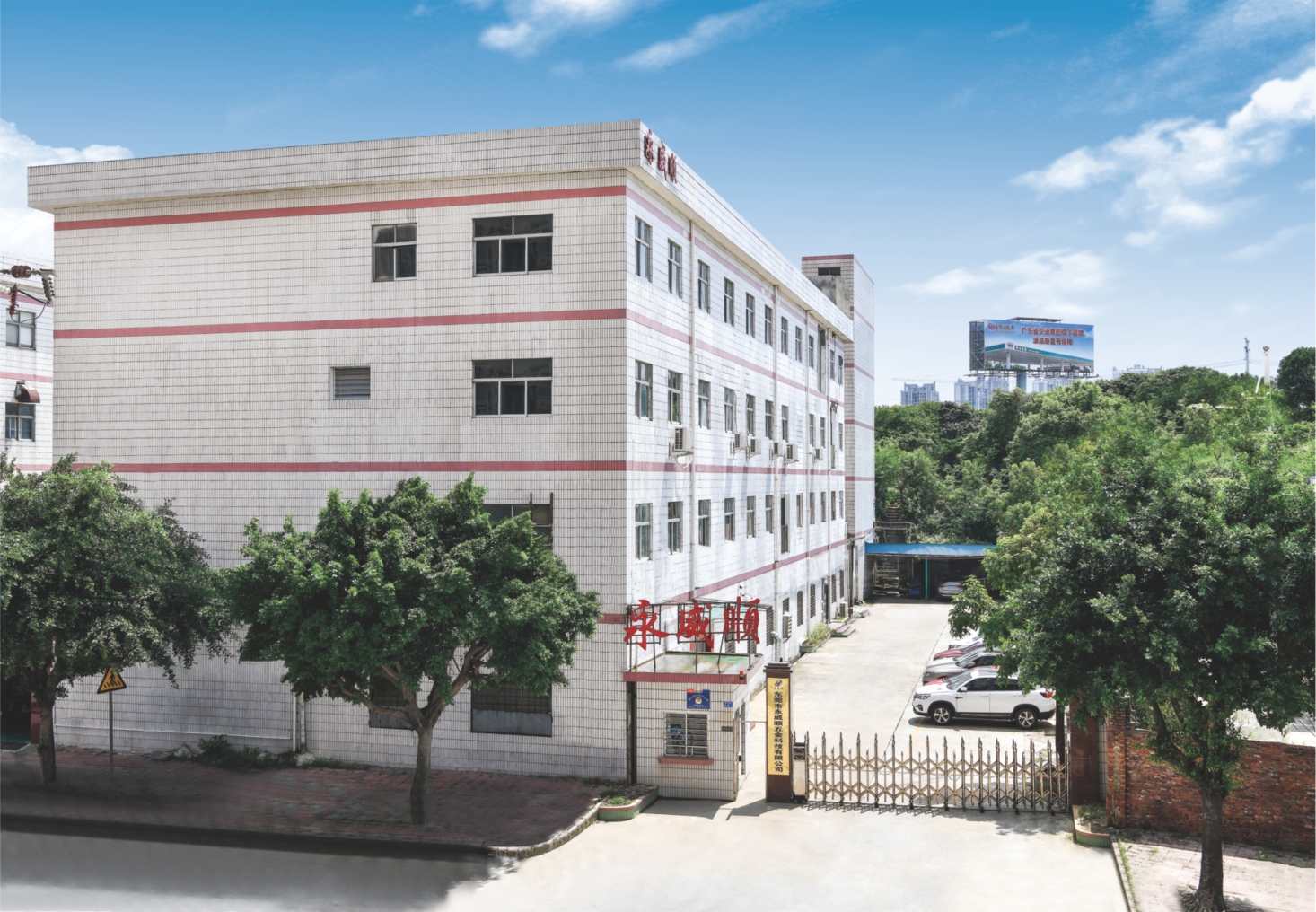 东莞市永威顺智能科技有限公司图1