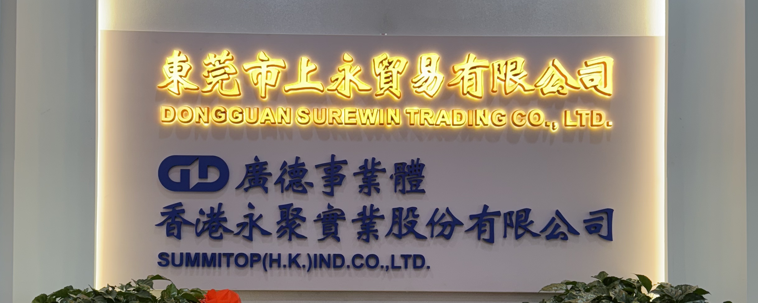 东莞市上永贸易有限公司图3