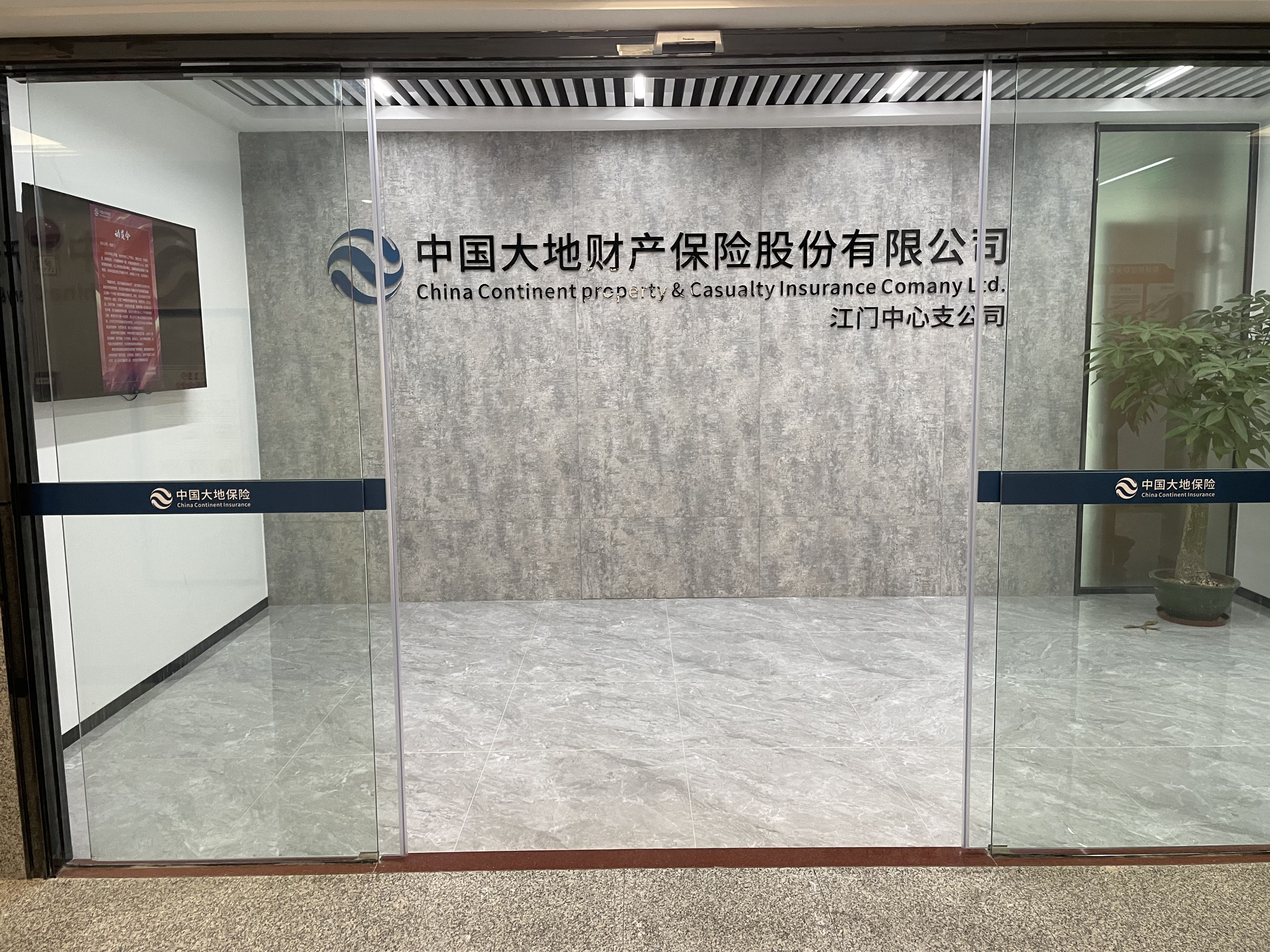 中国大地财产保险股份有限公司江门中心支公司图1