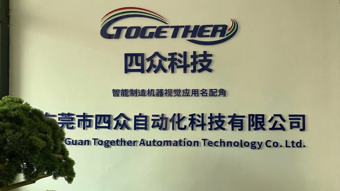 东莞市四众自动化科技有限公司图1