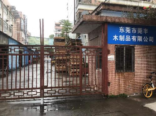 东莞市莞丰木制品有限公司图1