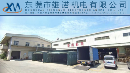 东莞市雄诺机电有限公司图1