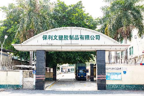 东莞保利文塑胶制品有限公司图1