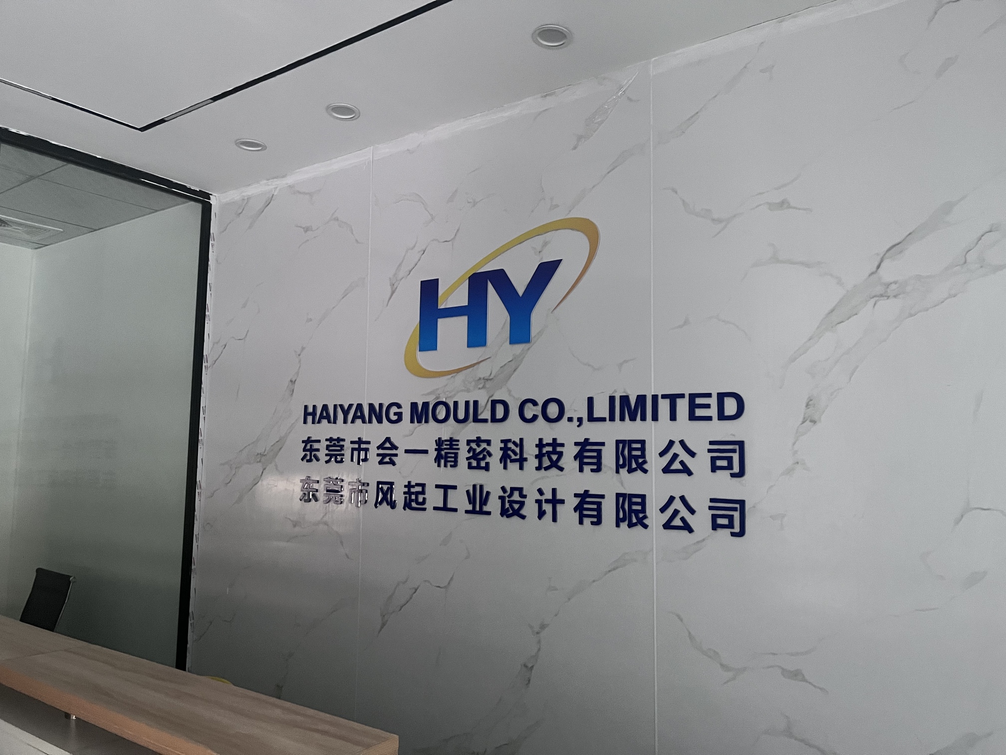 东莞市会一模具有限公司图1