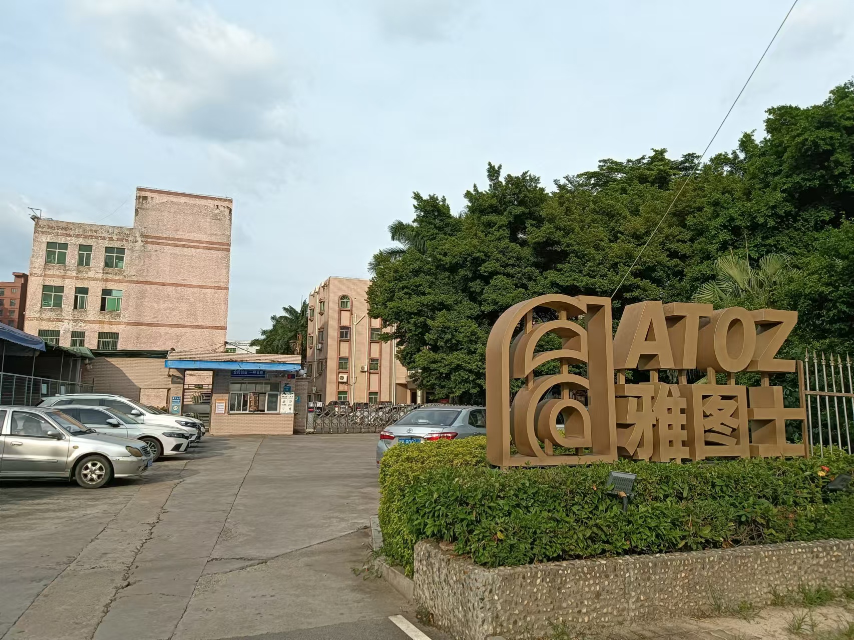 东莞雅图士电子科技有限公司图3