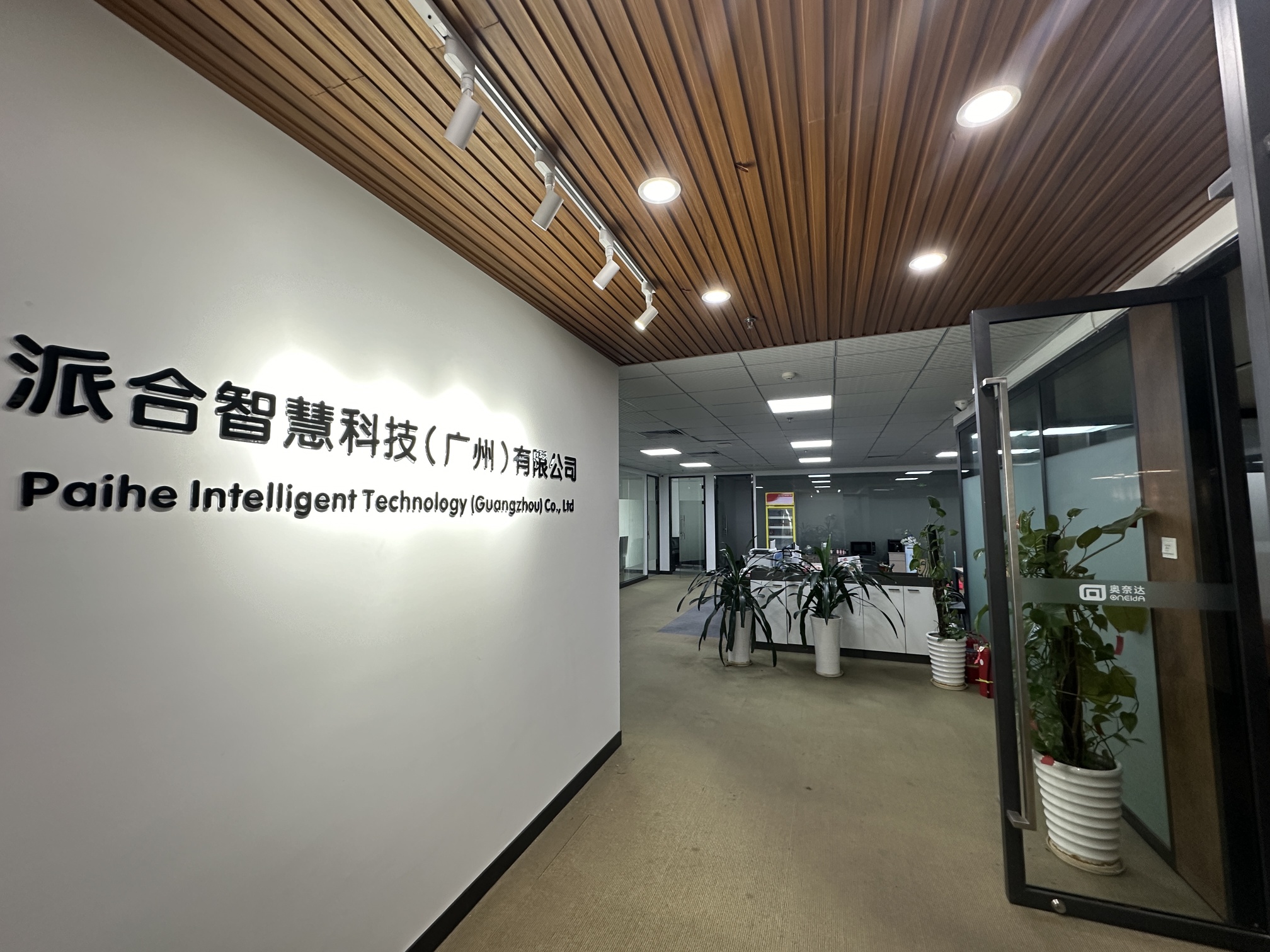 派合智慧科技（广州）有限公司图1