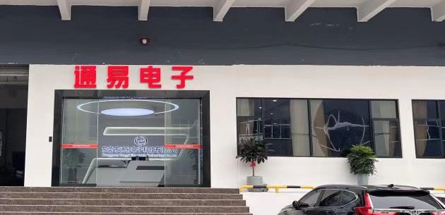 东莞市通易电子科技有限公司图2