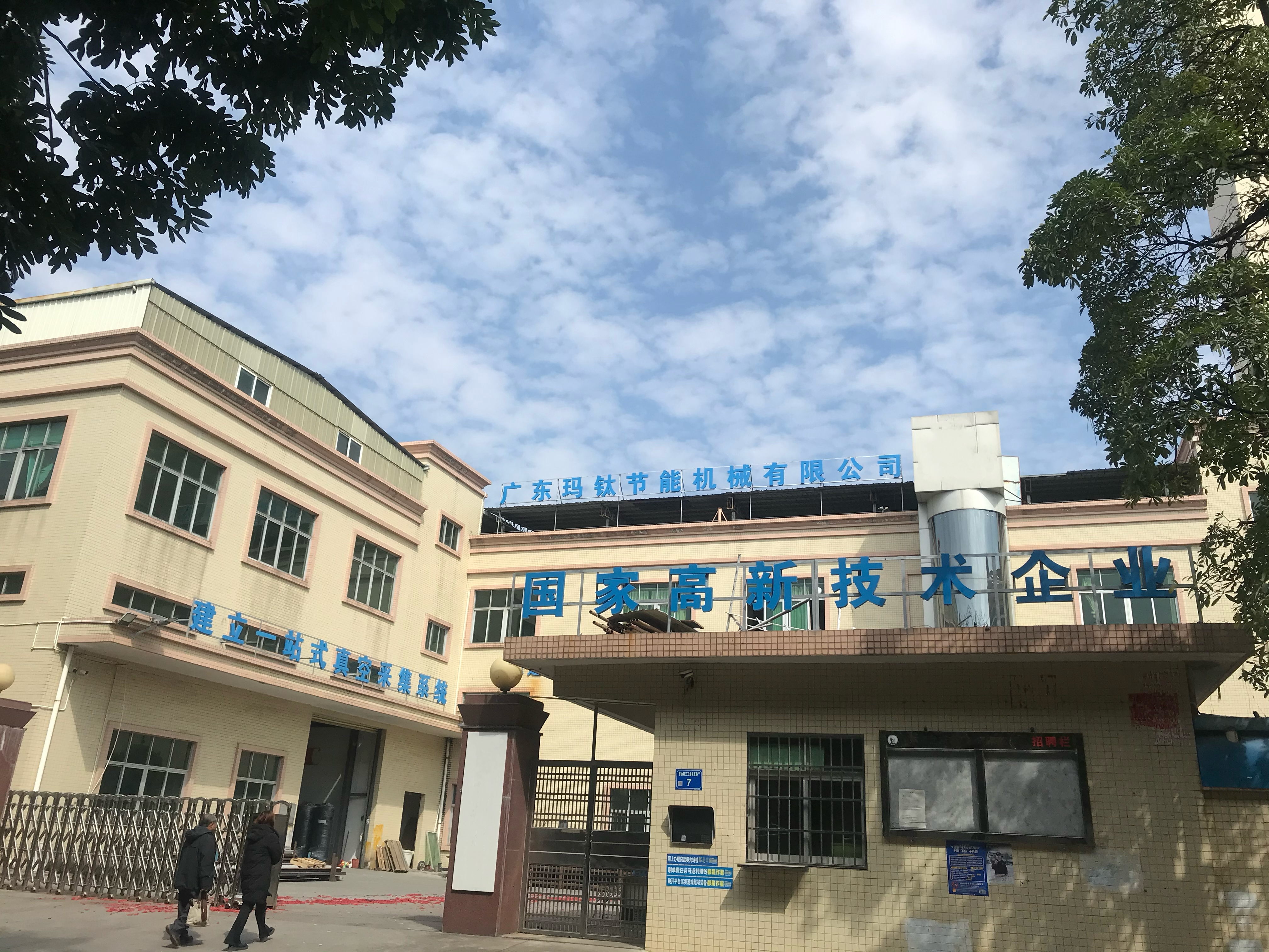 广东玛钛节能机械有限公司图1