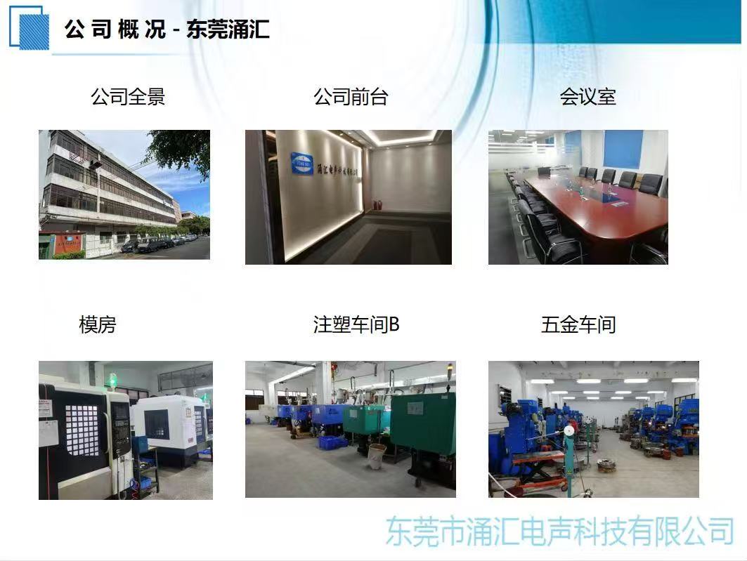 东莞市涌汇电声科技有限公司图1