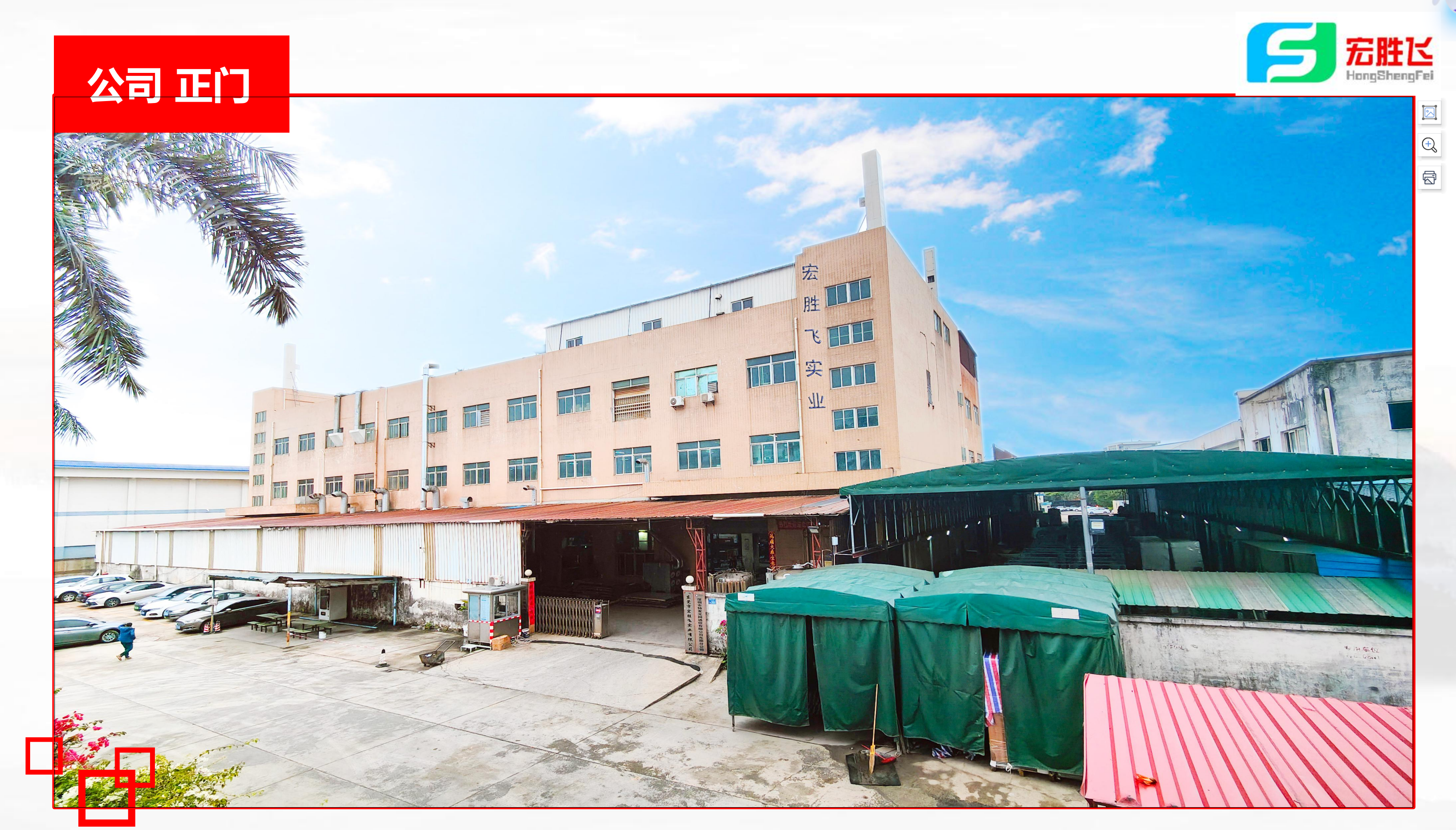 东莞市宏胜飞实业有限公司图1