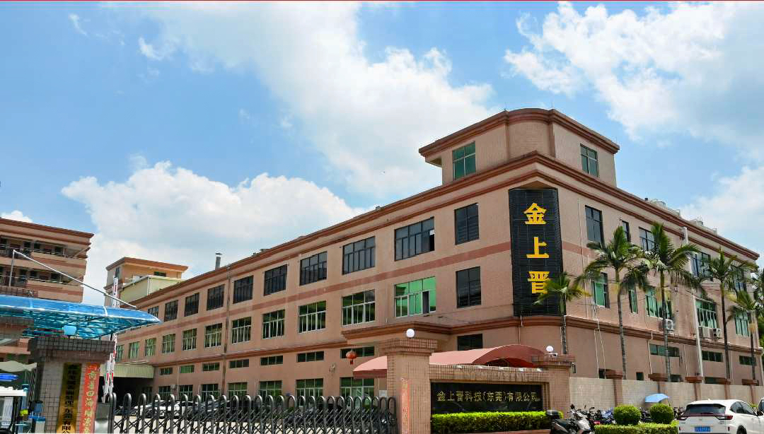 金上晋科技(东莞)有限公司图1