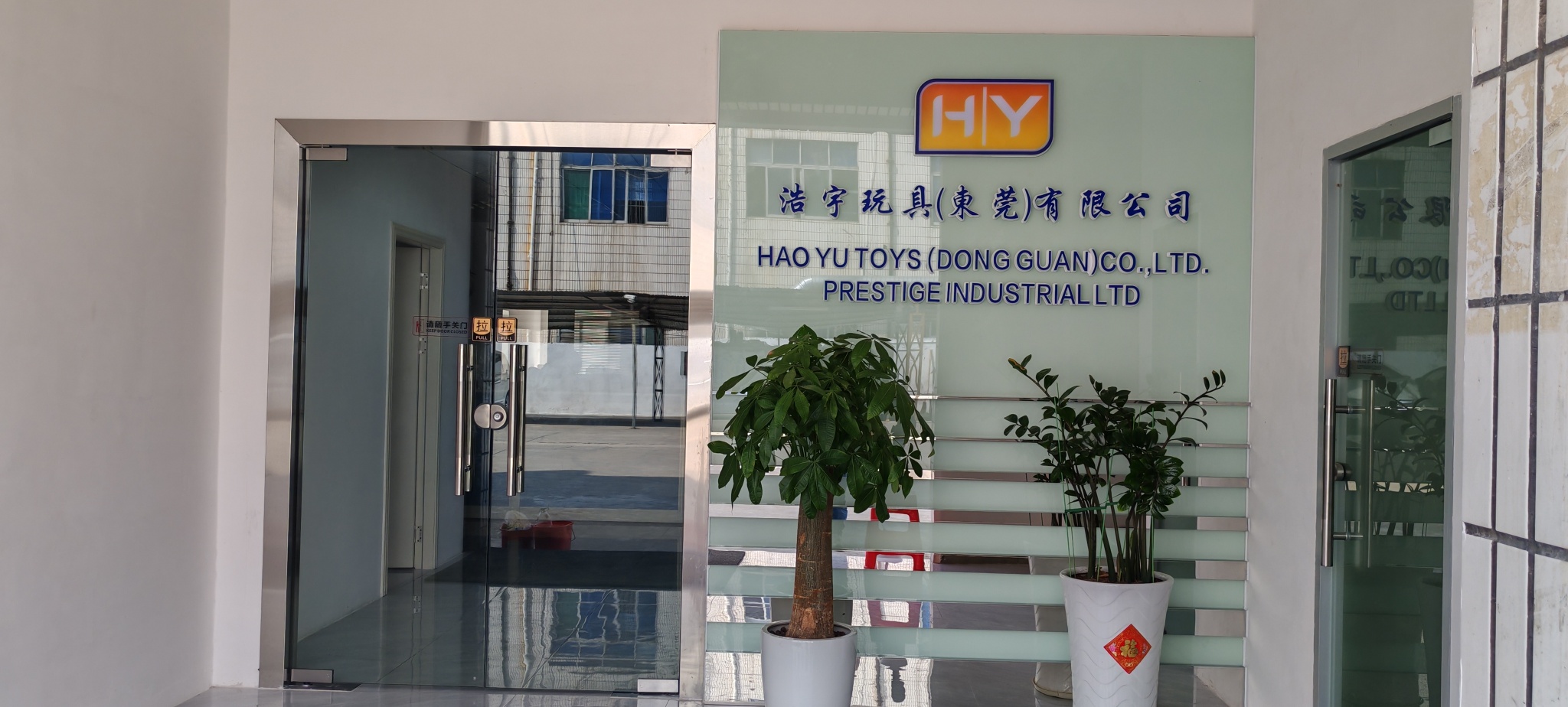 浩宇玩具（东莞）有限公司图6
