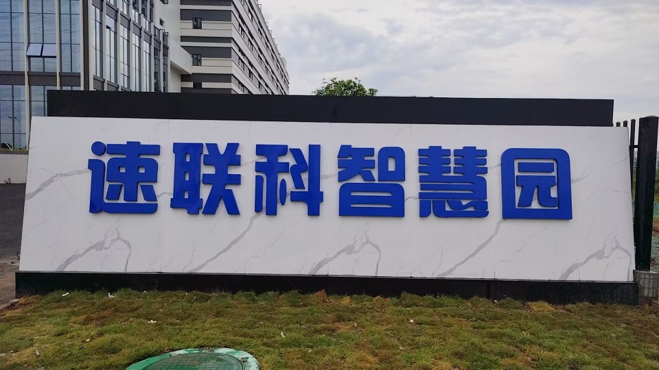 广东速联科技术股份有限公司图6